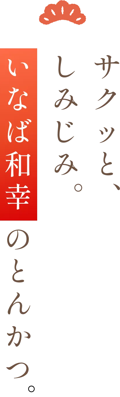 サクッと、しみじみ。いなば和幸のとんかつ。