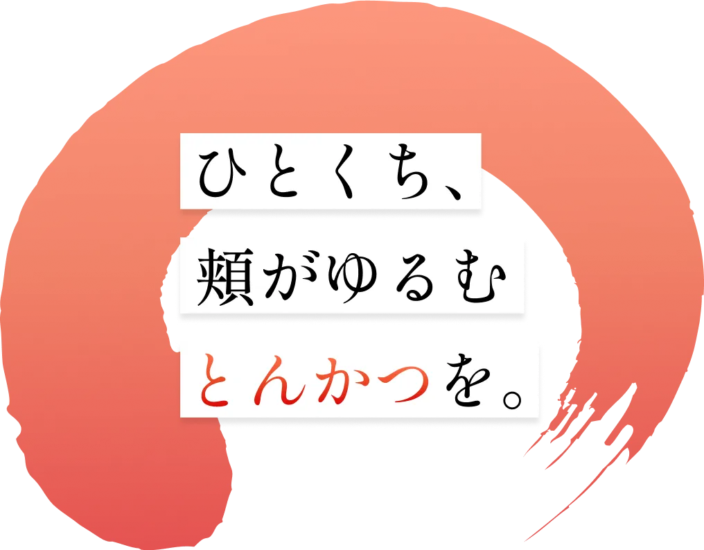 ひとくち頬がゆるむとんかつを。